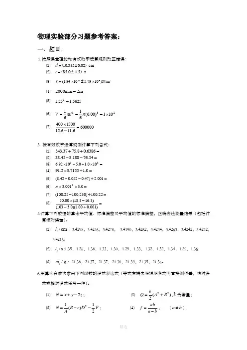 大学物理实验--唐文强-韦名德-杨端翠等编(课后练习题目和答案)
