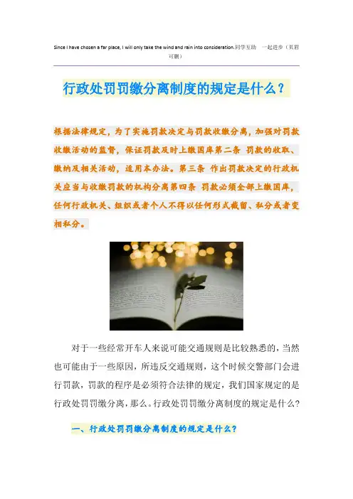 行政处罚罚缴分离制度的规定是什么？