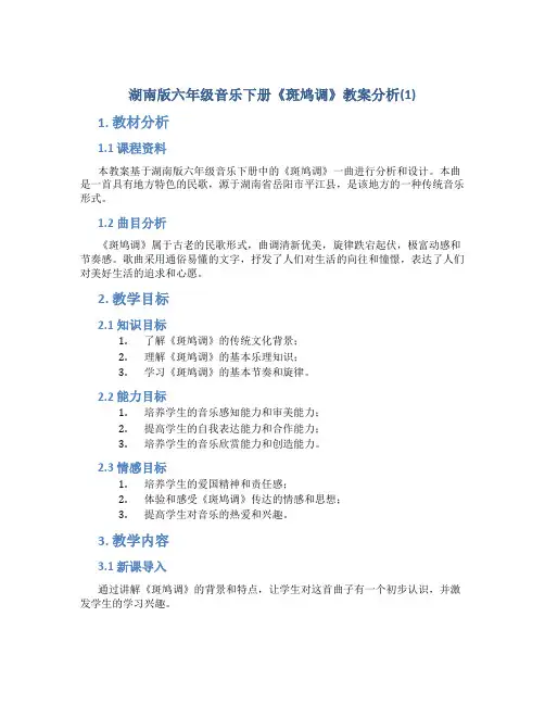 湖南版六年级音乐下册《斑鸠调》教案分析