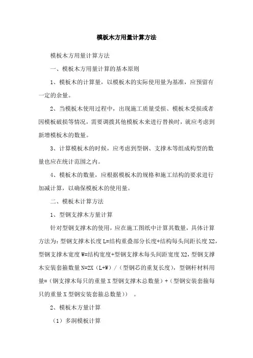 模板木方用量计算方法