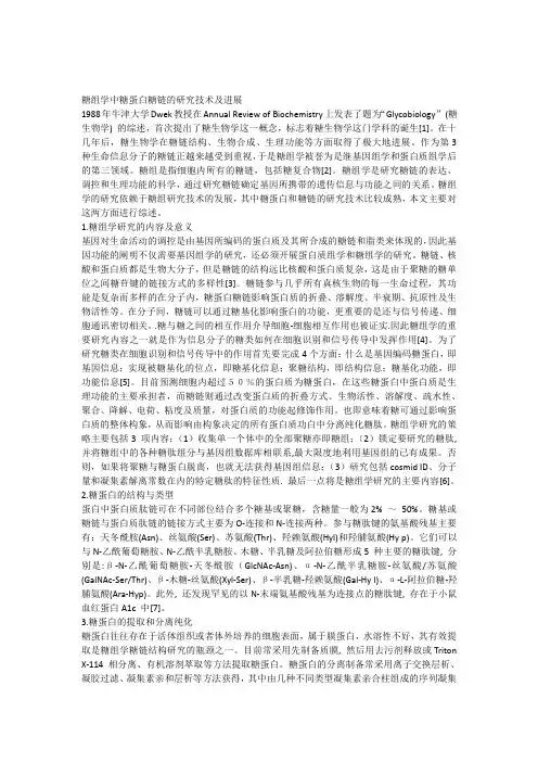 糖组学中糖蛋白糖链的研究技术及进展