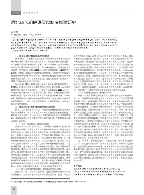 河北省长期护理保险制度构建研究