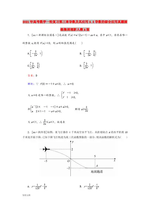 2021-2022年高考数学一轮复习第三章导数及其应用3.3导数的综合应用真题演练集训理新人教A版