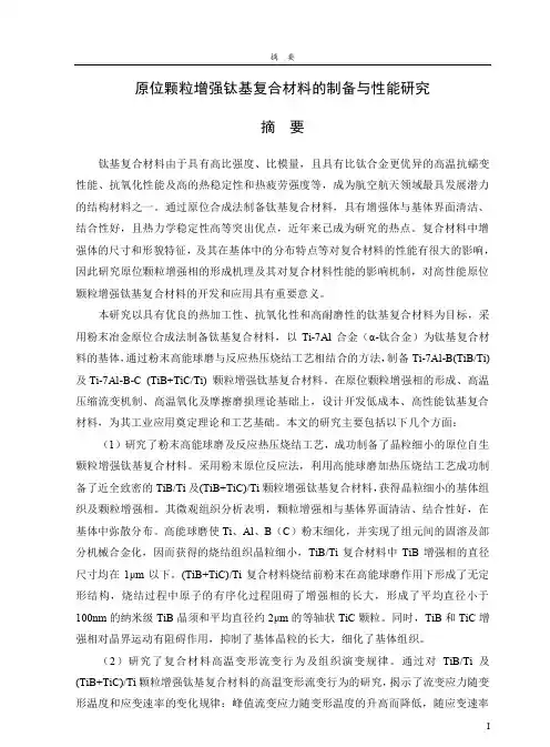 原位颗粒增强钛基复合材料的制备与性能研究