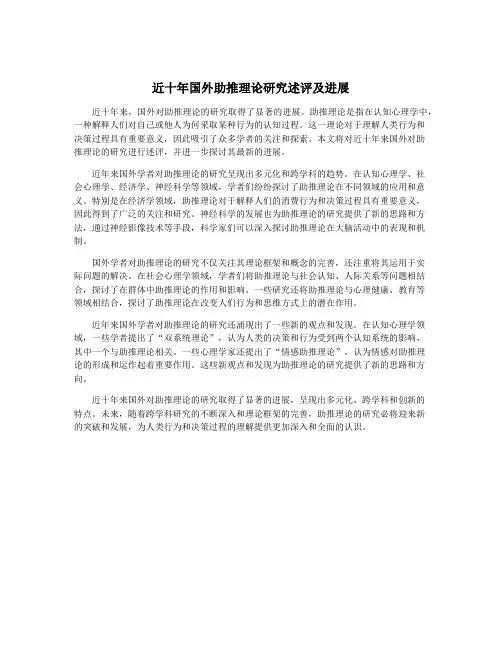 近十年国外助推理论研究述评及进展