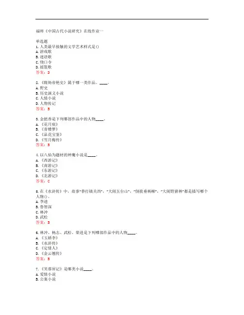 39886福建师范大学19秋福师《中国古代小说研究》在线作业一答案