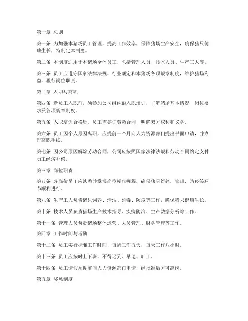 大型猪场员工管理制度规定