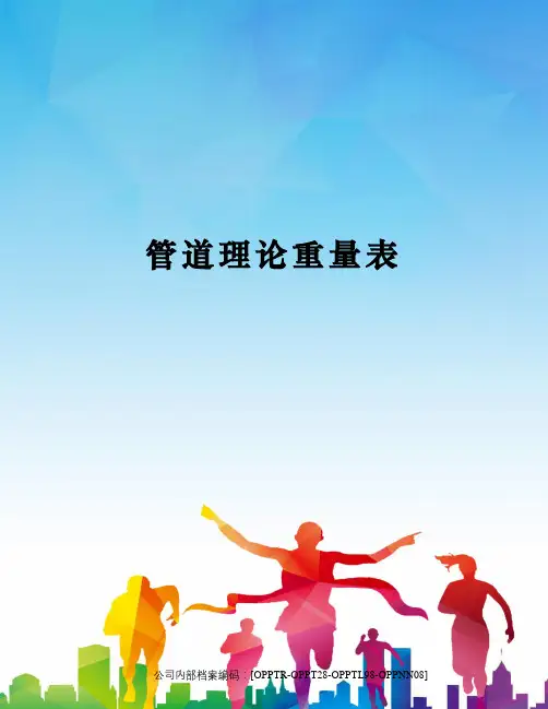 管道理论重量表