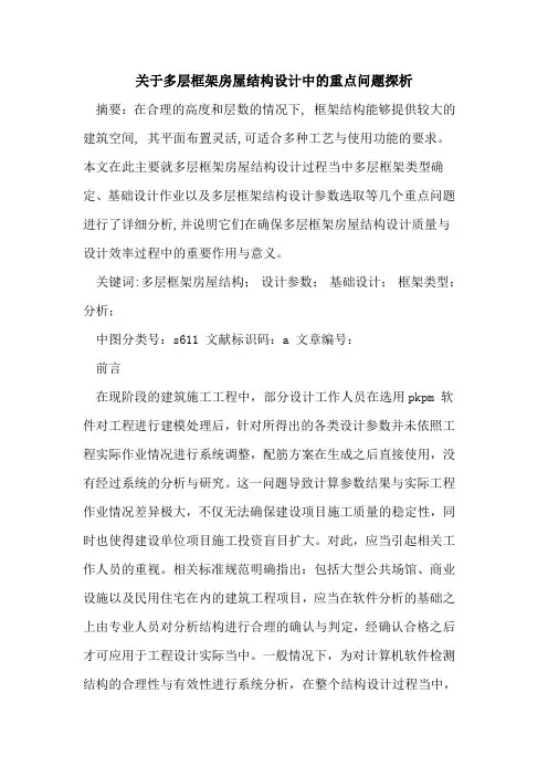 多层框架房屋结构设计中重点问题