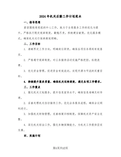 2024年机关后勤工作计划范本（五篇）