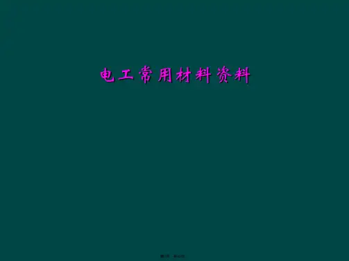 电工常用材料资料