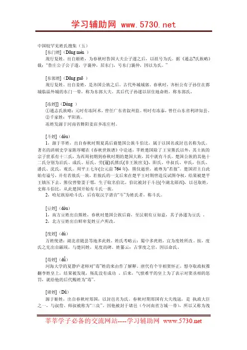 中国较罕见姓氏搜集（五）