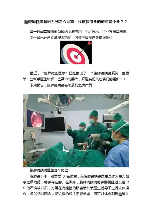 腹腔镜扶镜基础系列之心理篇：我这扶镜头的何时是个头？？