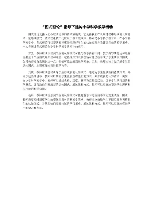 “图式理论”指导下建构小学科学教学活动