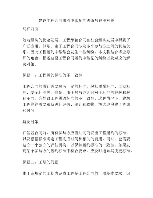 建设工程合同履约中常见的纠纷与解决对策