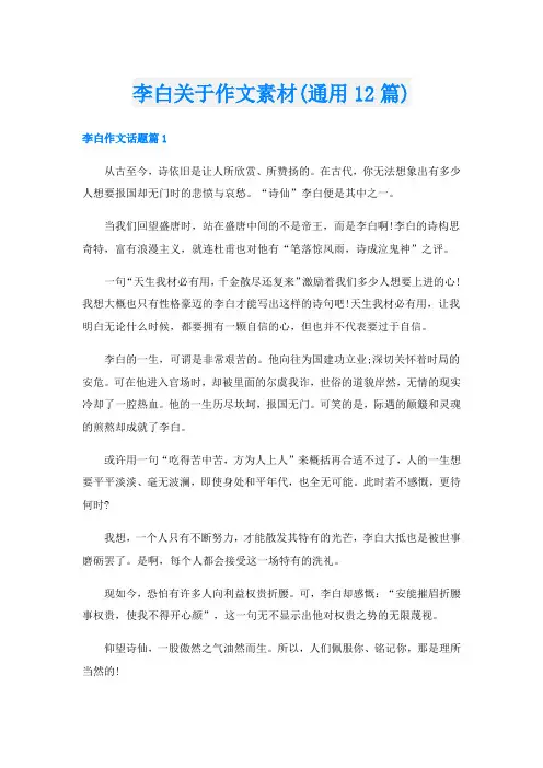 李白关于作文素材(通用12篇)
