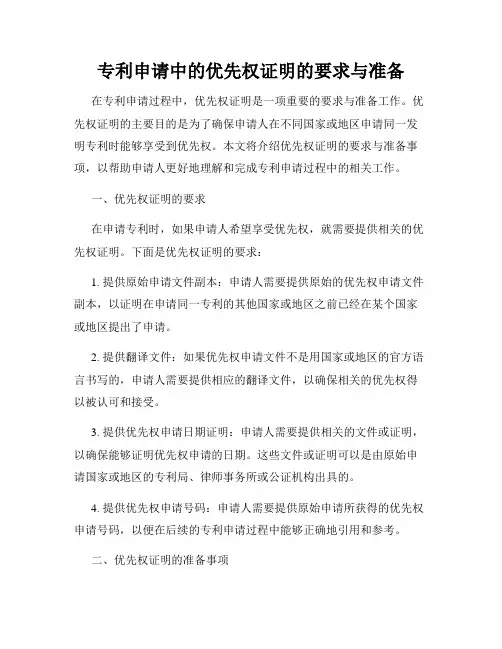 专利申请中的优先权证明的要求与准备