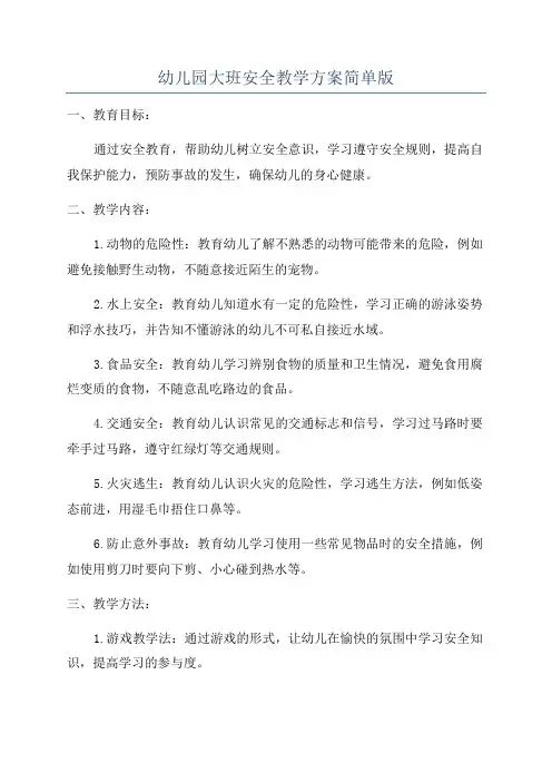 幼儿园大班安全教学方案简单版