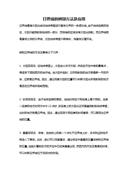 日界线的辨别方法及应用