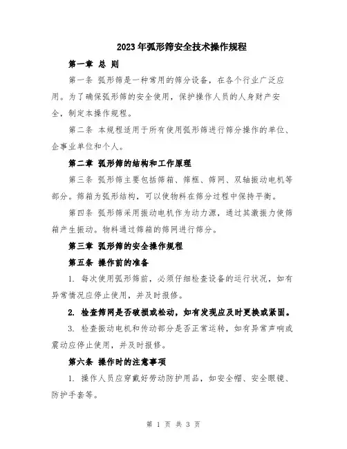 2023年弧形筛安全技术操作规程