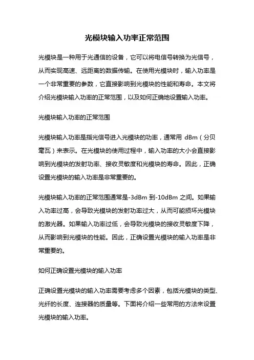 光模块输入功率正常范围