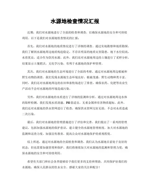 水源地检查情况汇报