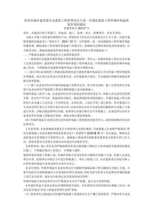 青岛市城乡建设委员会建筑工程管理局关于进一步强化建筑工程外墙外保温质量管理的通知