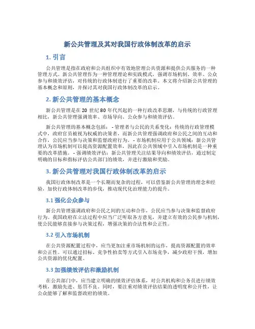 “新公共管理”及其对我国行政体制改革的启示