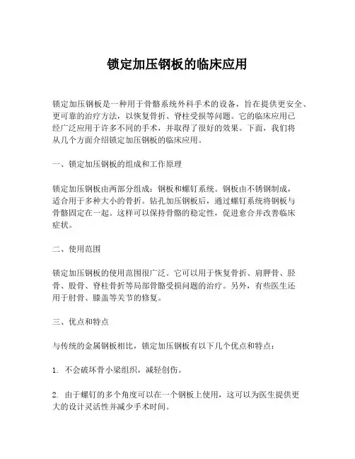 锁定加压钢板的临床应用