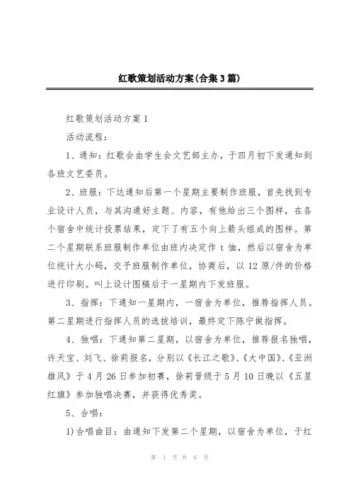 红歌策划活动方案(合集3篇)