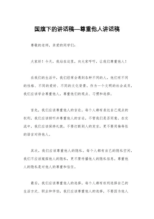 国旗下的讲话稿—尊重他人讲话稿