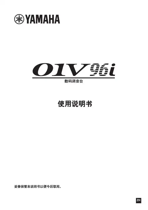 声音调节混合装置 YAMAHA O1V96I 使用说明书