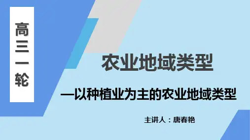 高中地理以种植业为主的农业地域类型(唐春艳)