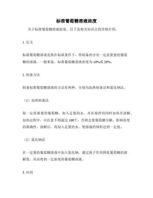 标准葡萄糖溶液浓度