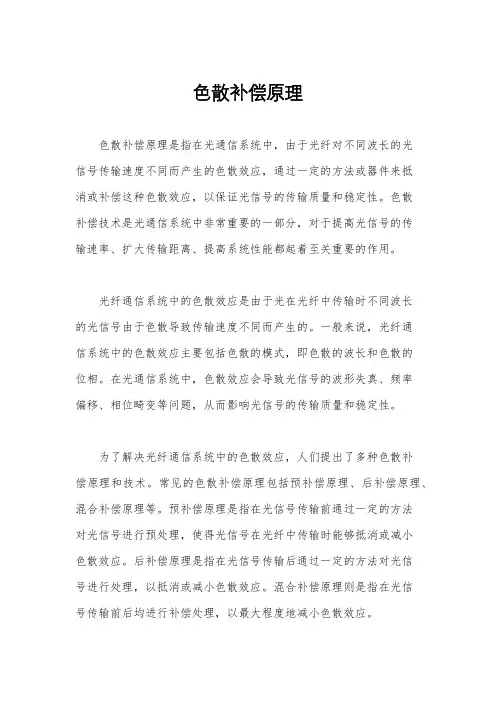 色散补偿原理