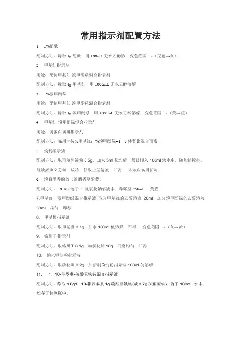 几种常用指示剂配置方法