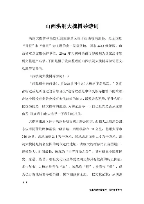 山西洪洞大槐树导游词_导游词