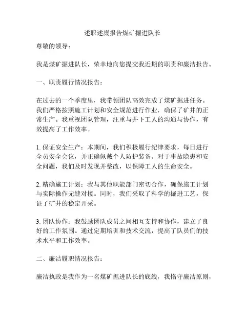 述职述廉报告煤矿掘进队长