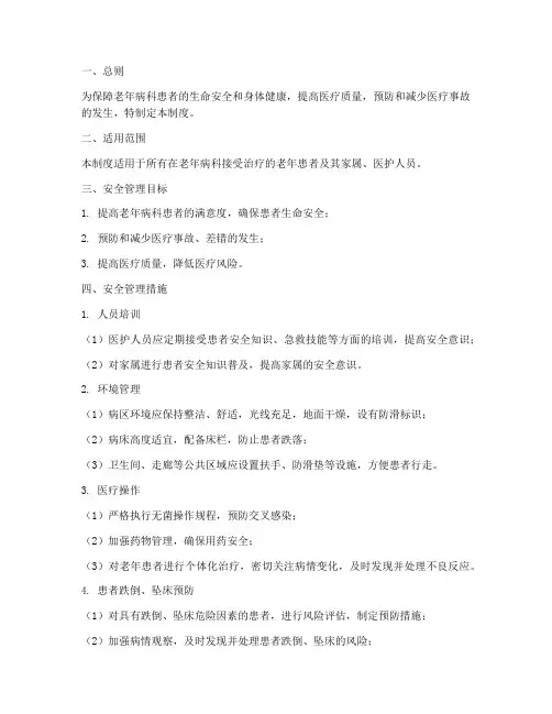 老年病科患者安全管理制度