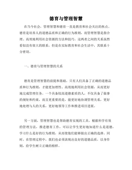 德育与管理智慧