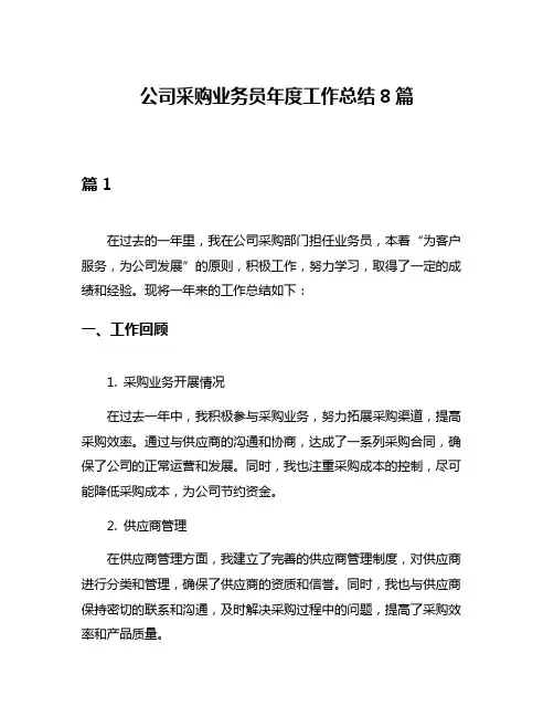 公司采购业务员年度工作总结8篇