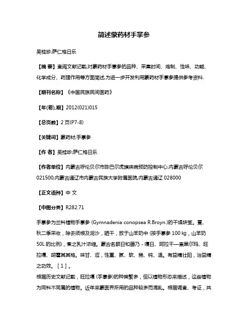 简述蒙药材手掌参