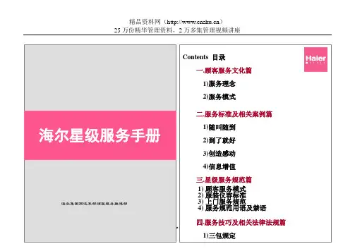 海尔集团的企业文化  员工服务手册