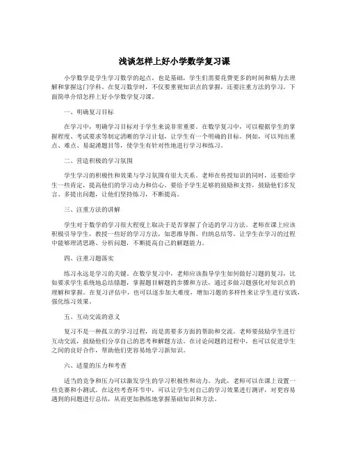 浅谈怎样上好小学数学复习课