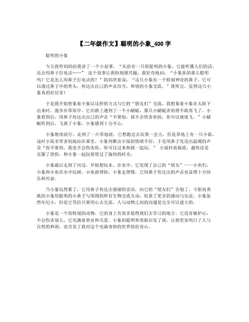 【二年级作文】聪明的小象_400字