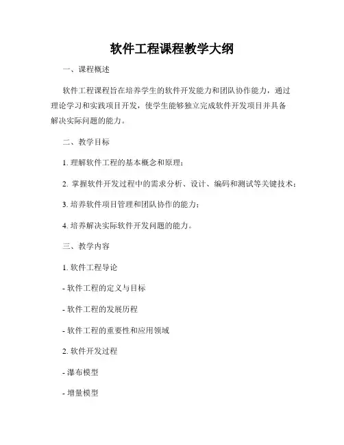 软件工程课程教学大纲