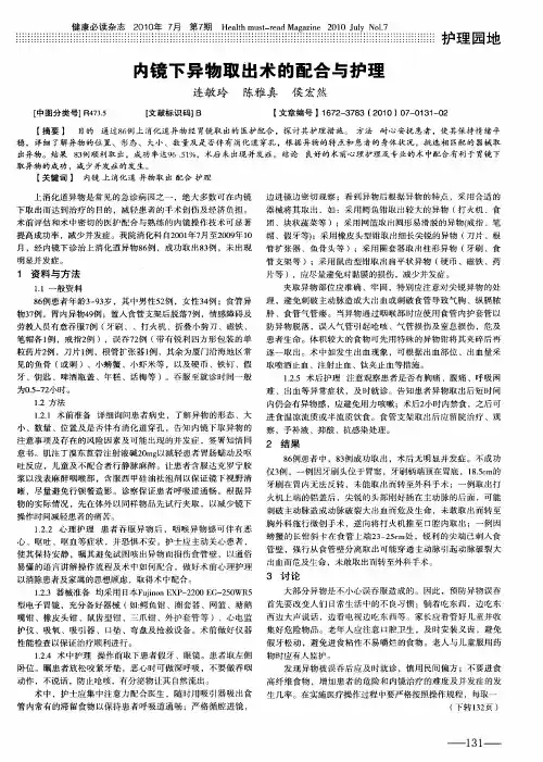 内镜下异物取出术的配合与护理