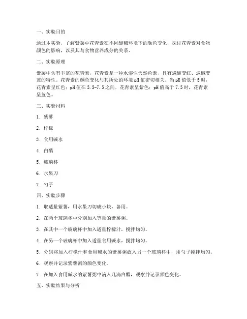紫薯变色实验报告