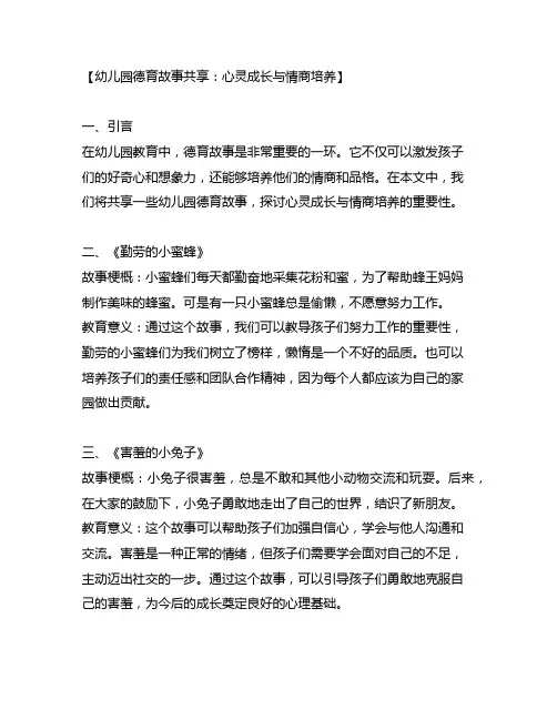 幼儿园德育故事分享：心灵成长与情商培养
