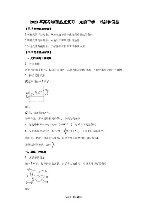 2023年高考物理热点复习：光的干涉 衍射和偏振(附答案解析)